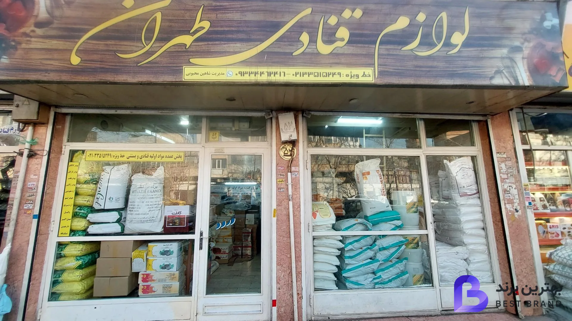 تصویر لوازم قنادی طهران (شاهین)