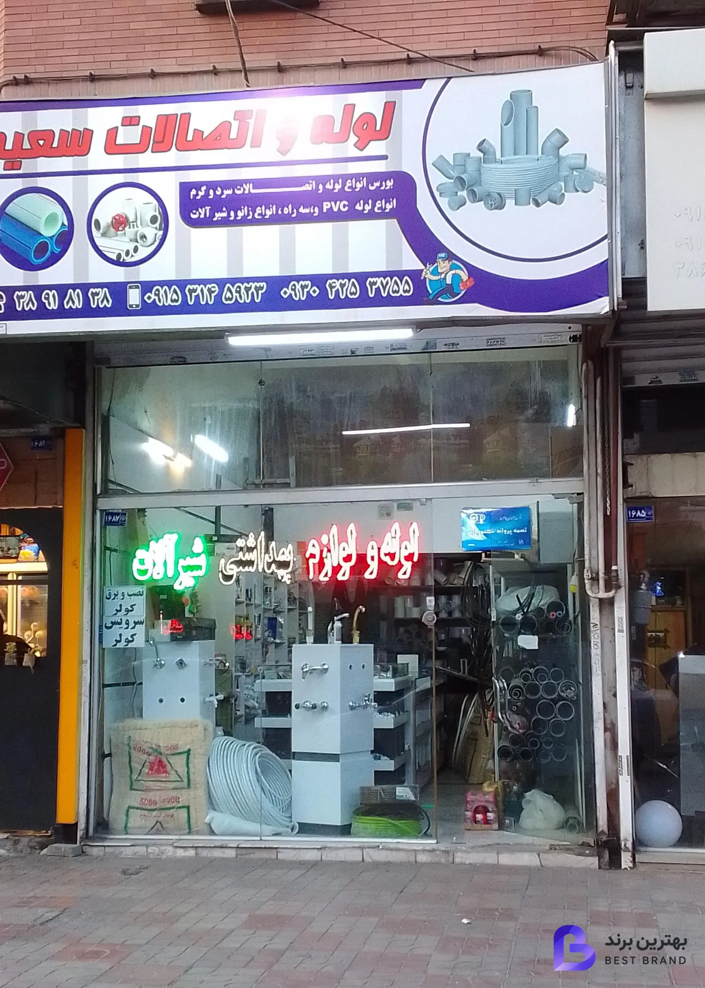 تصویر 1 از لوله و لوازم بهداشتی سعید