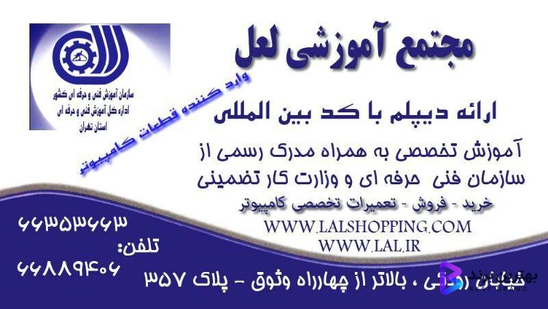 تصویر 1 از مجتمع آموزشی و آموزشگاه کامپیوتر و خدمات کامپیوتری لعل