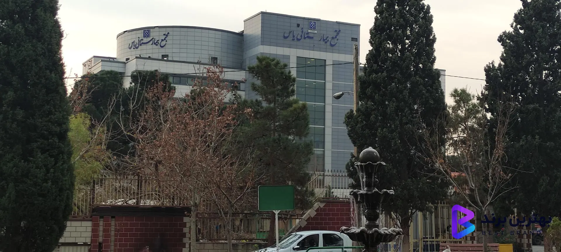 تصویر 1 از مجتمع بیمارستانی یاس (دانشگاه علوم پزشکی تهران)