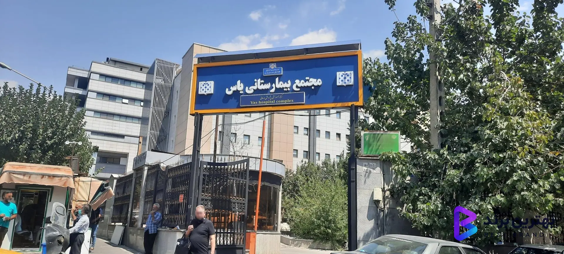 تصویر 3 از مجتمع بیمارستانی یاس (دانشگاه علوم پزشکی تهران)
