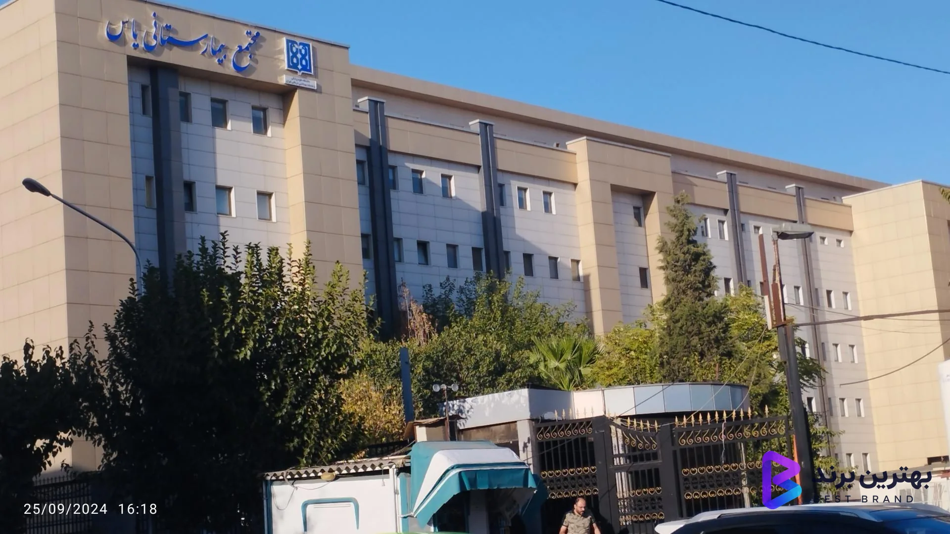 تصویر 4 از مجتمع بیمارستانی یاس (دانشگاه علوم پزشکی تهران)