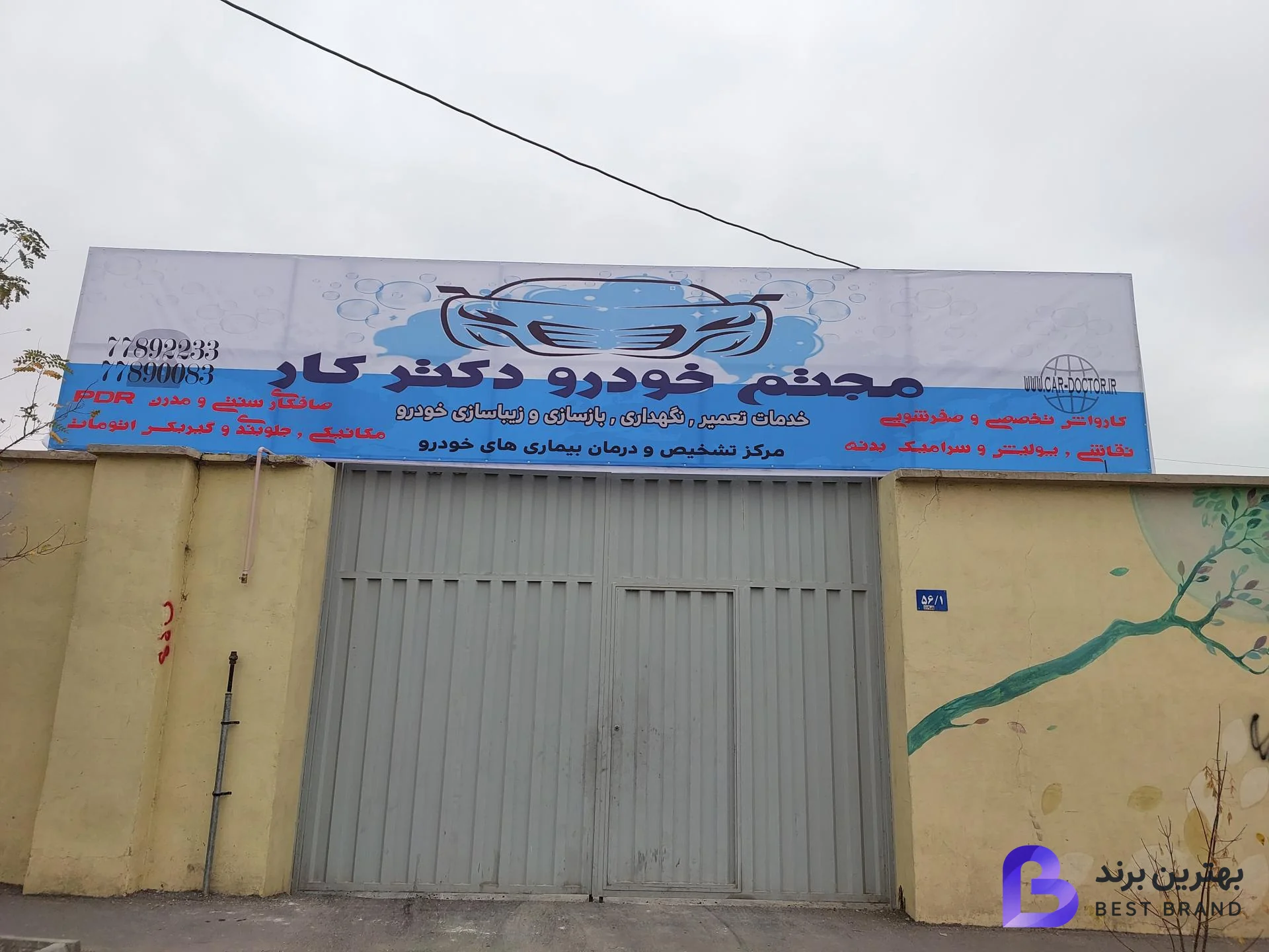 تصویر مجتمع خدمات خودرو و کارواش دکترکار