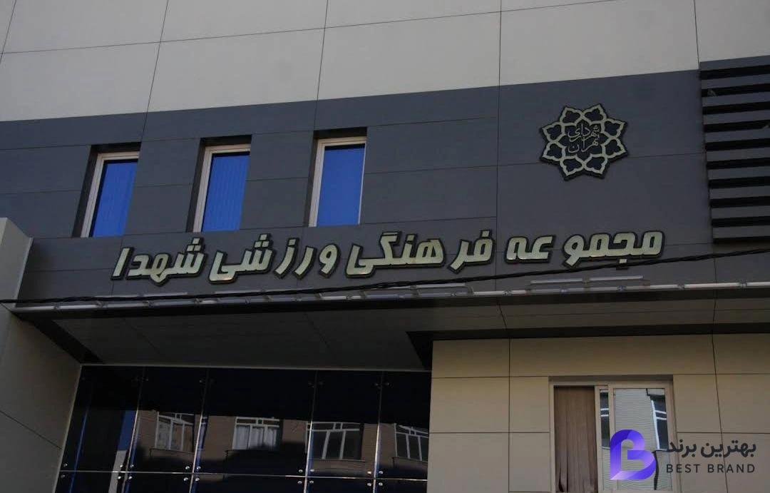 تصویر 3 از مجتمع فرهنگی و ورزشی شهدا