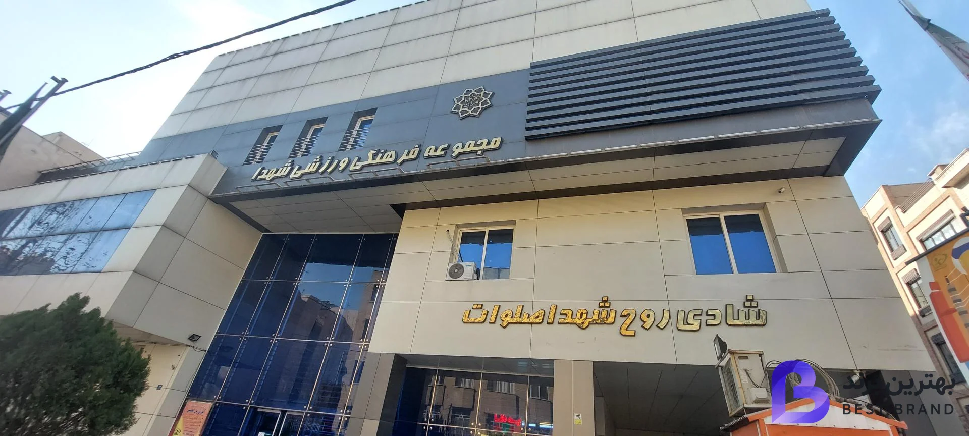تصویر مجتمع فرهنگی و ورزشی شهدا