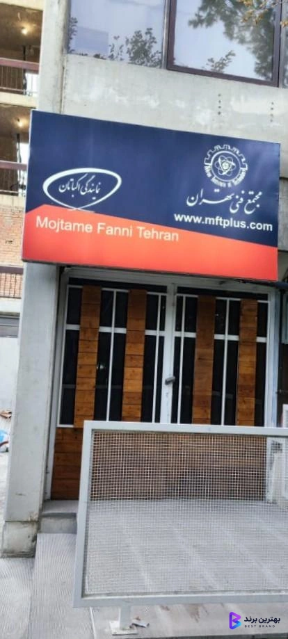 تصویر 2 از مجتمع فنی تهران اکباتان