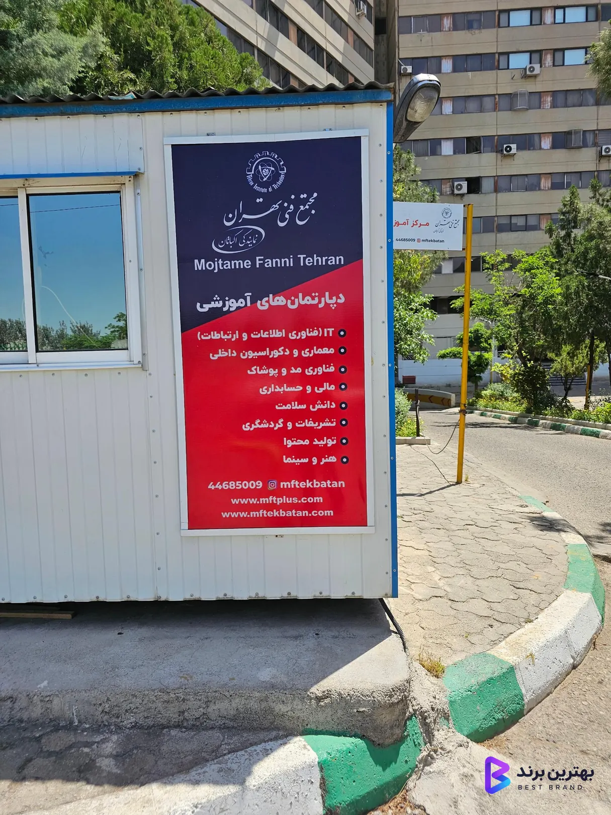 تصویر مجتمع فنی تهران اکباتان