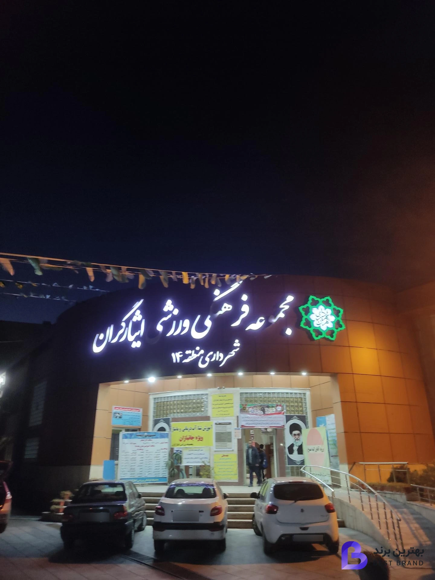 تصویر مجتمع ورزشی ایثارگران