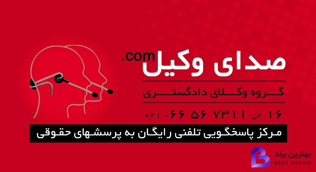 تصویر مجموعه حقوقی صدای وکیل