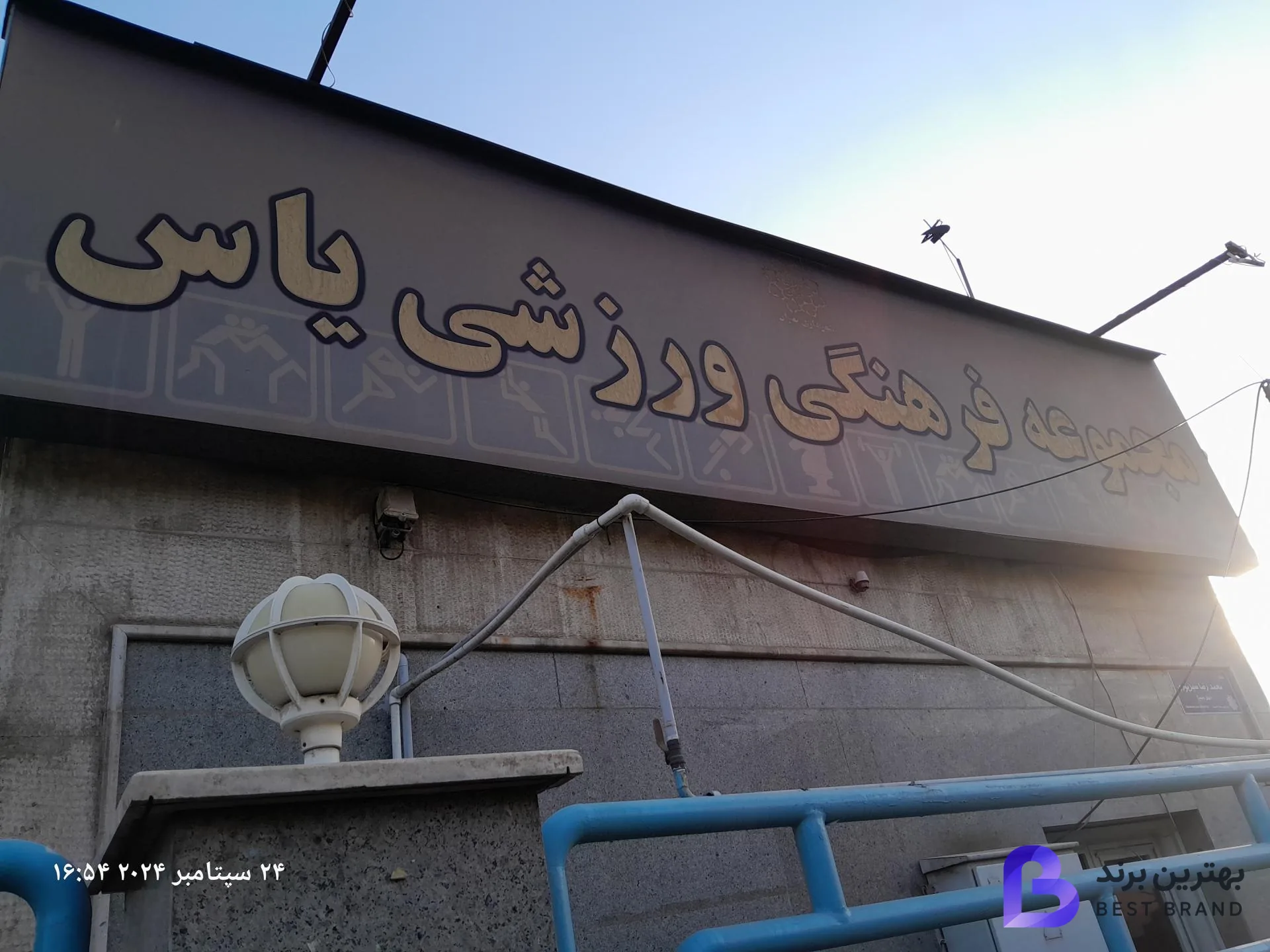 تصویر مجموعه فرهنگی ورزشی یاس تهرانسر