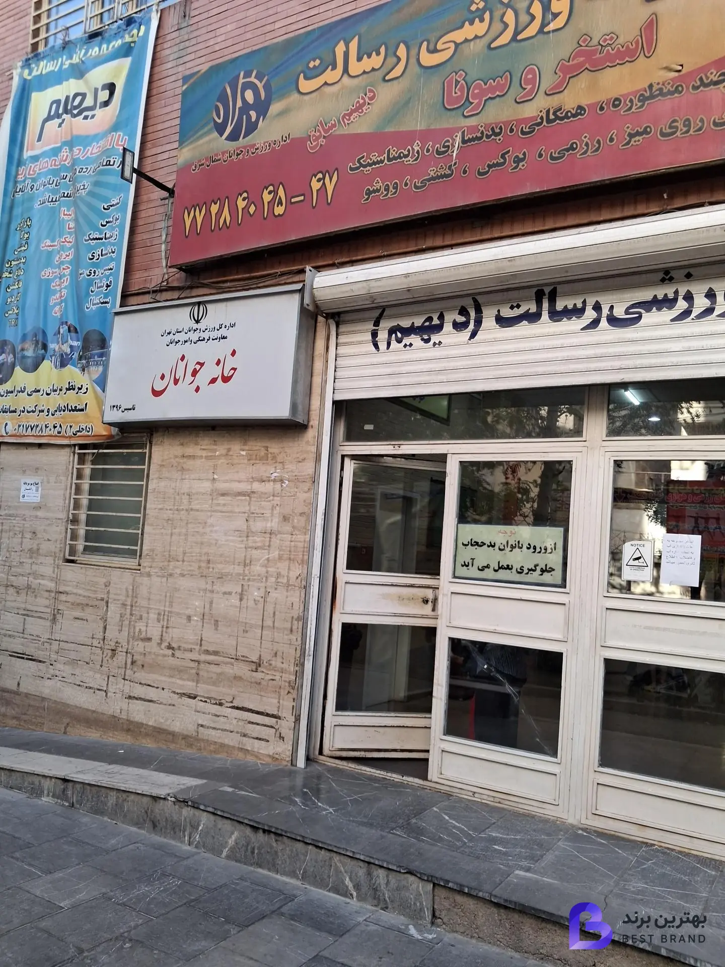 تصویر 2 از مجموعه ورزشی دیهیم