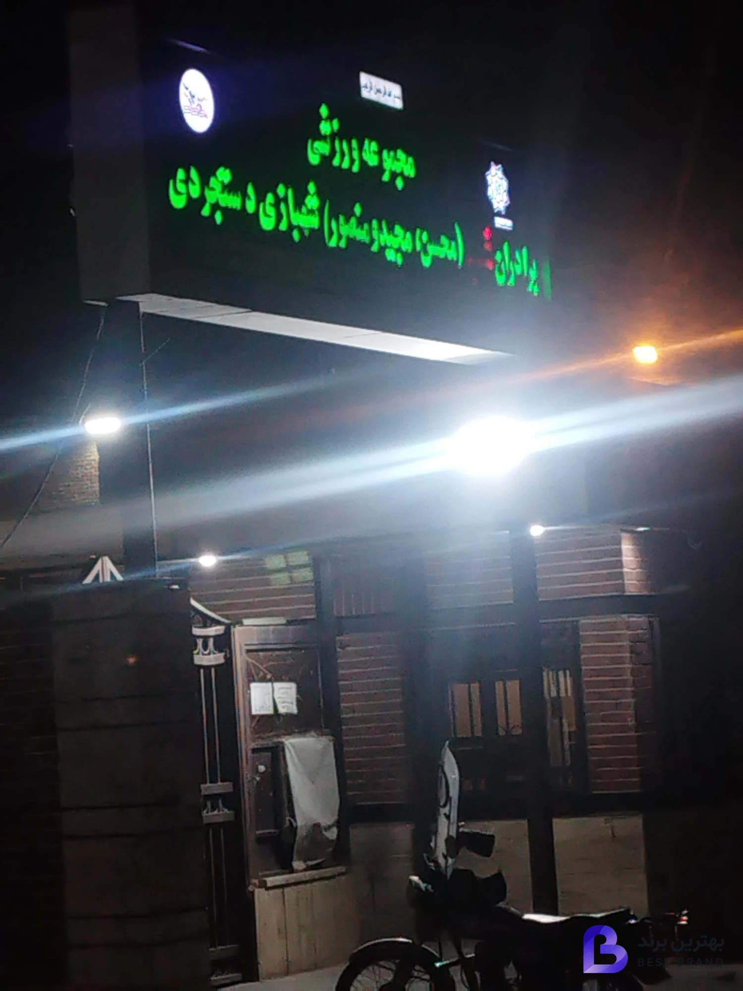تصویر مجموعه ورزشی شهید دستجردی