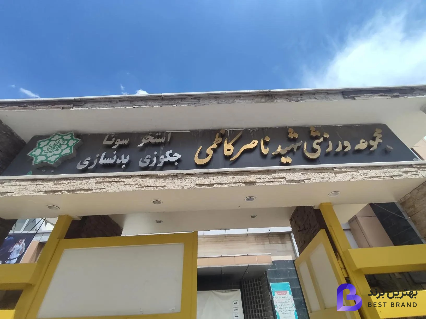 تصویر 2 از مجموعه ورزشی شهید کاظمی
