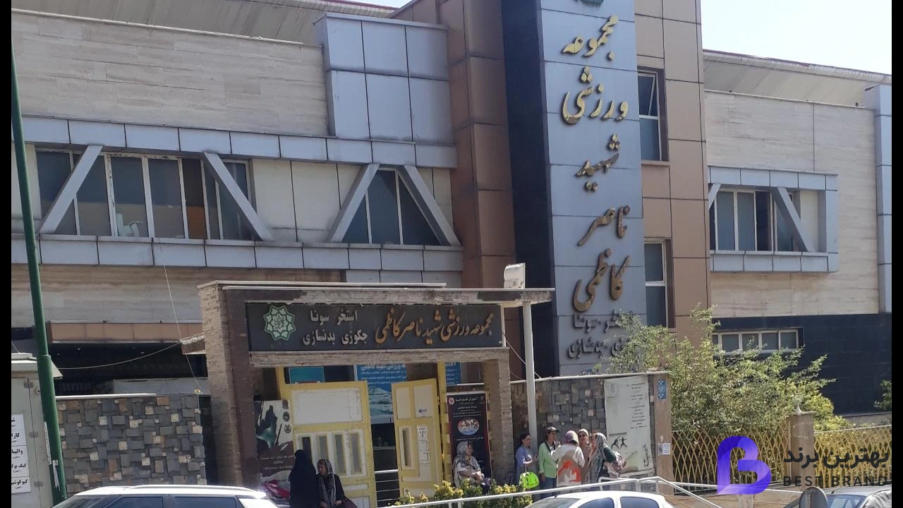 تصویر مجموعه ورزشی شهید کاظمی