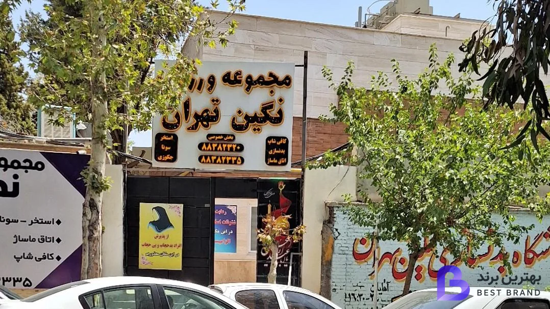تصویر 1 از مجموعه ورزشی و استخر نگین تهران
