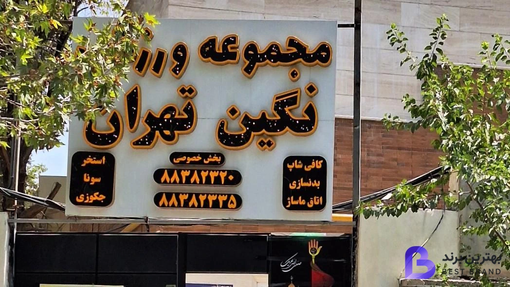 تصویر 2 از مجموعه ورزشی و استخر نگین تهران