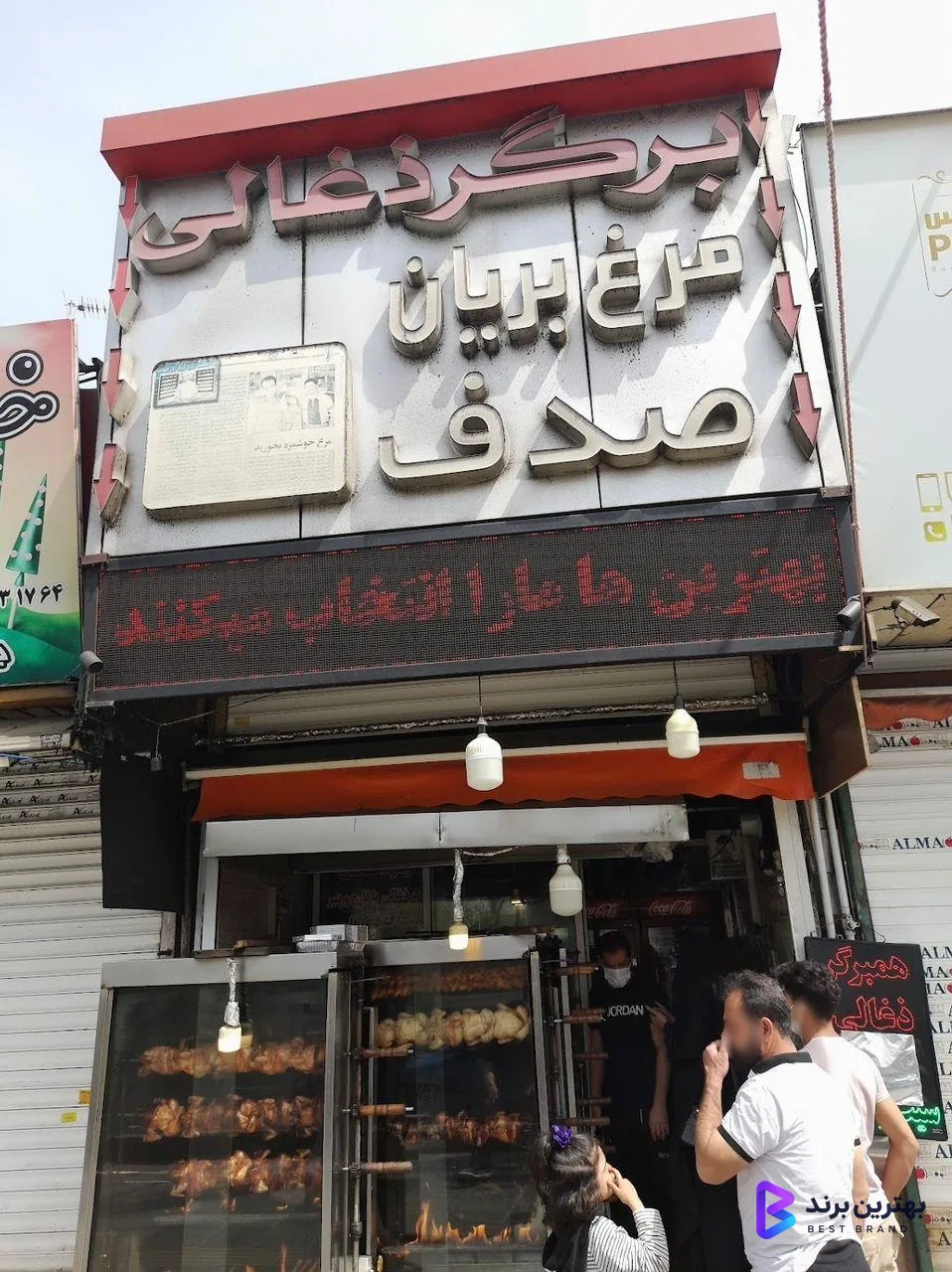 تصویر 1 از مرغ بریان صدف