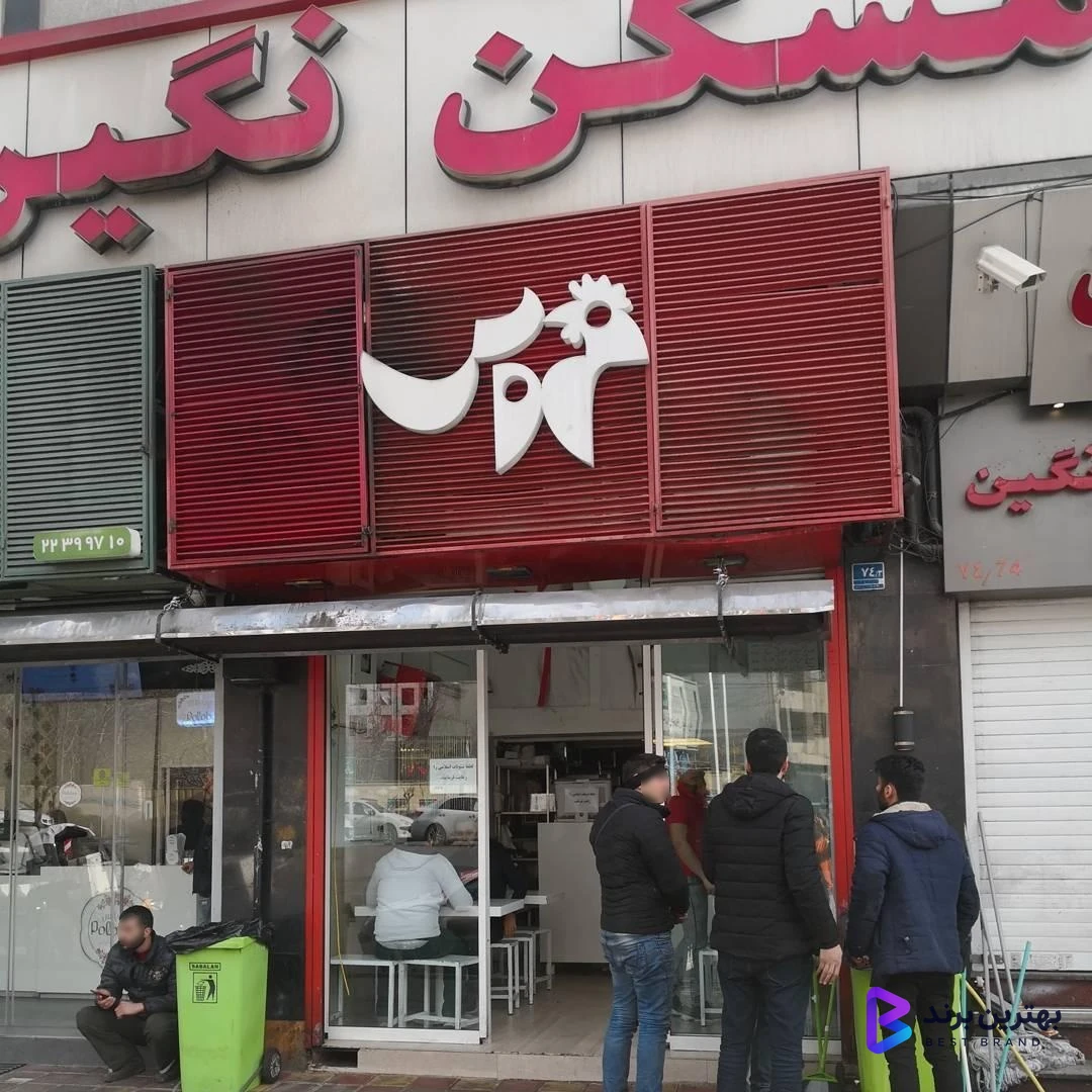 تصویر 4 از مرغ سوخاری خروس