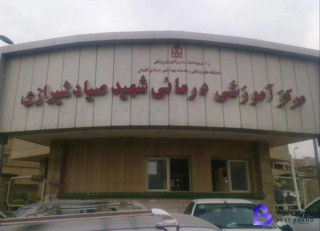 تصویر 1 از مرکز آموزشی و درمانی شهید صیاد شیرازی
