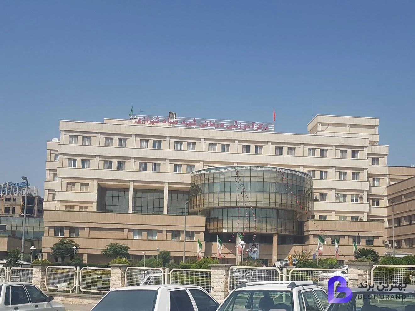 تصویر مرکز آموزشی و درمانی شهید صیاد شیرازی
