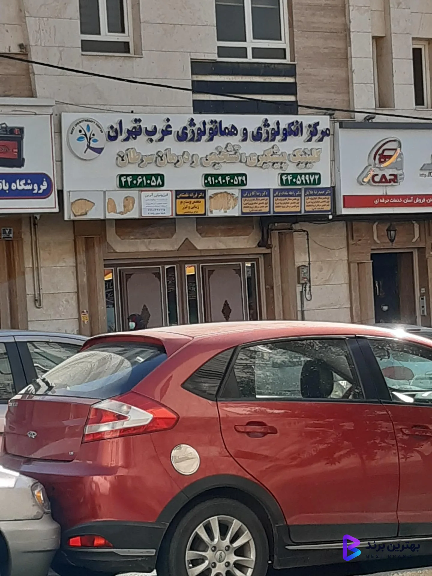 تصویر مرکز انکولوژی و هماتولوژی غرب تهران