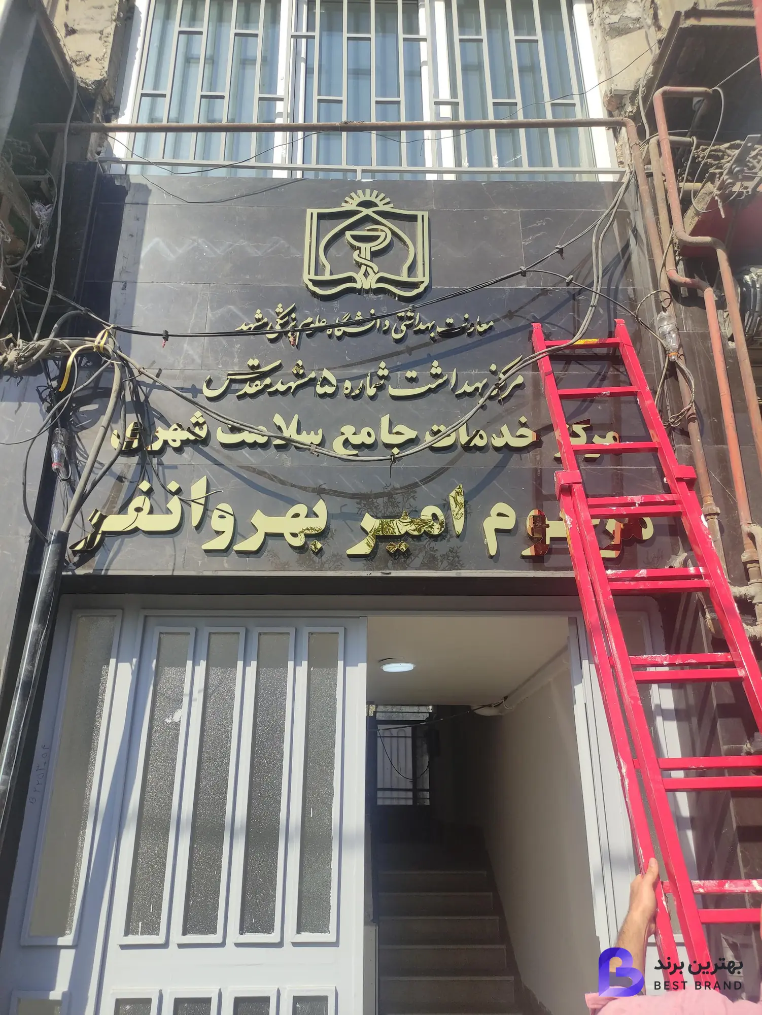 تصویر 1 از مرکز بهداشت شماره 5 مشهد