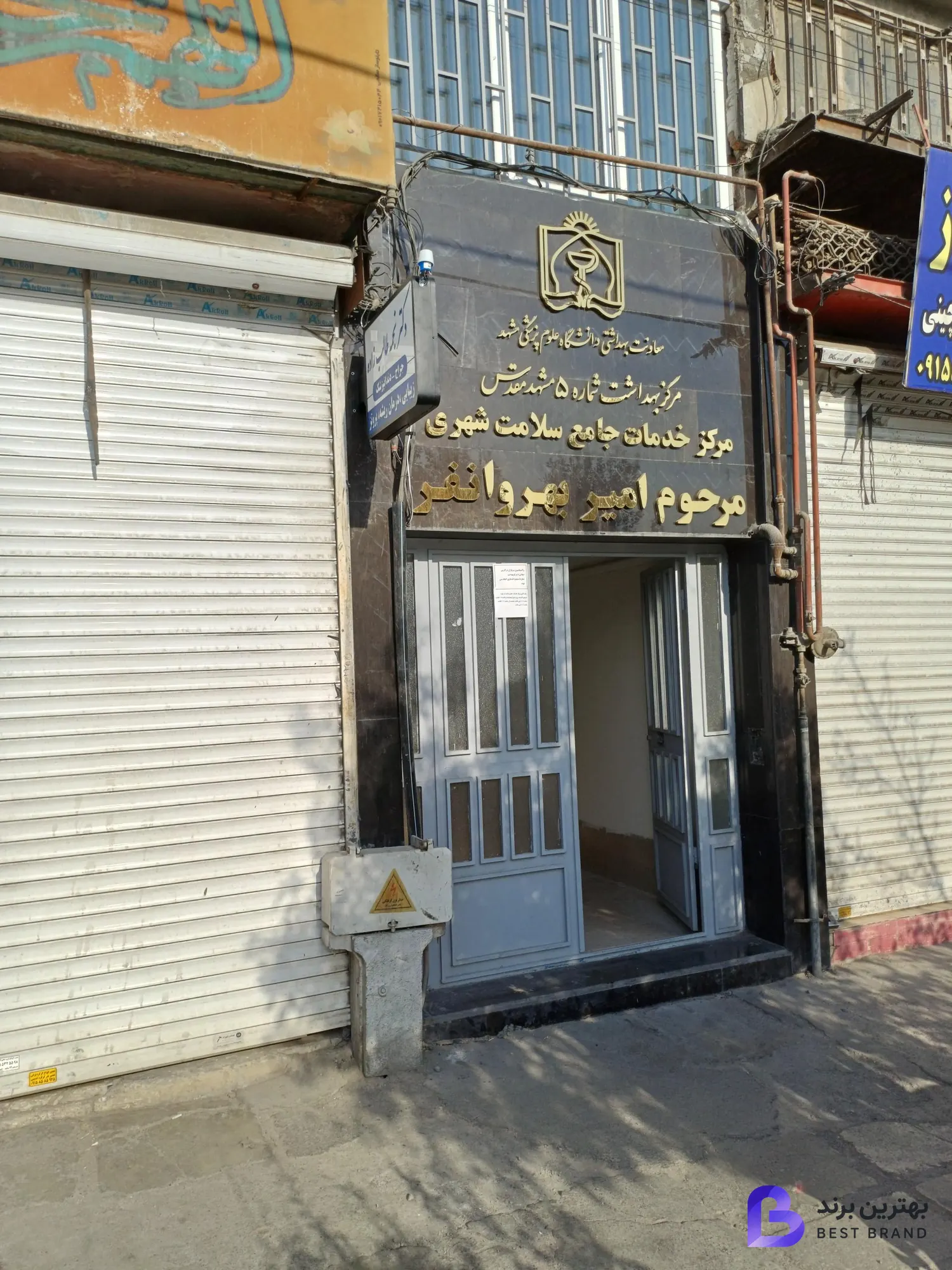 تصویر 2 از مرکز بهداشت شماره 5 مشهد