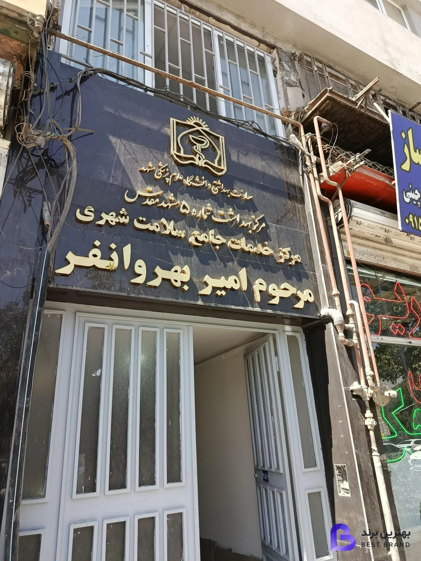 تصویر 3 از مرکز بهداشت شماره 5 مشهد
