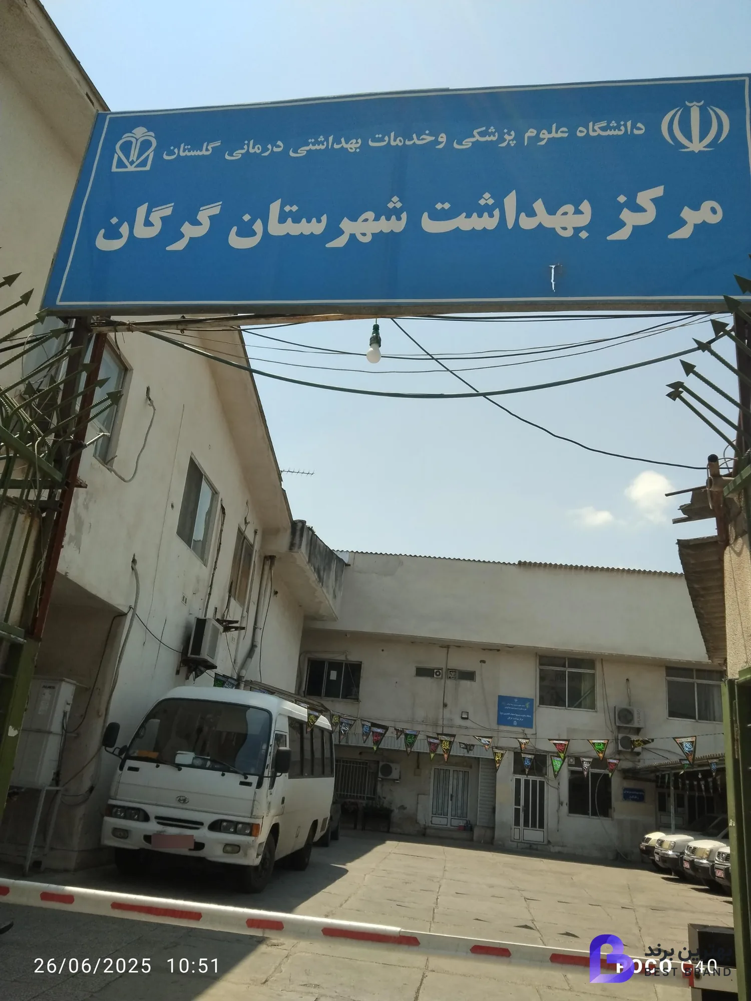 تصویر 1 از مرکز بهداشت شهرستان گرگان
