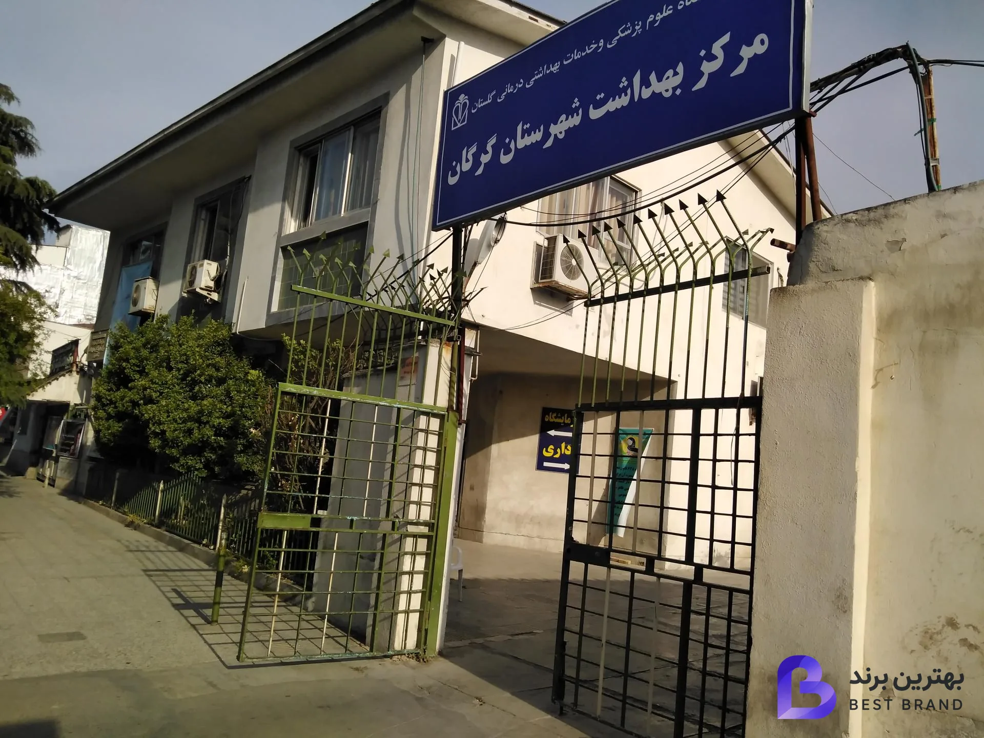تصویر مرکز بهداشت شهرستان گرگان