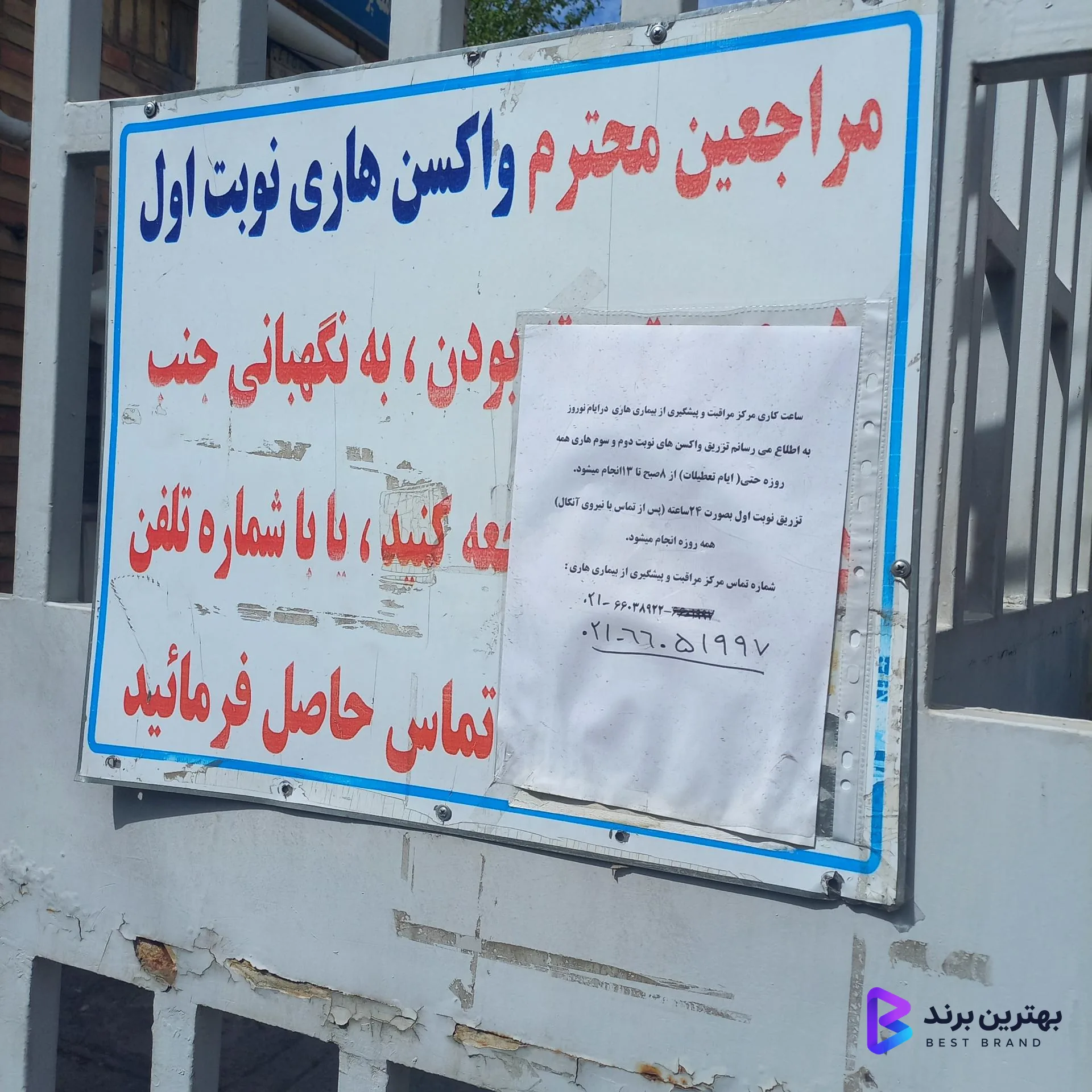 تصویر 1 از مرکز بهداشت غرب تهران (والفجر)