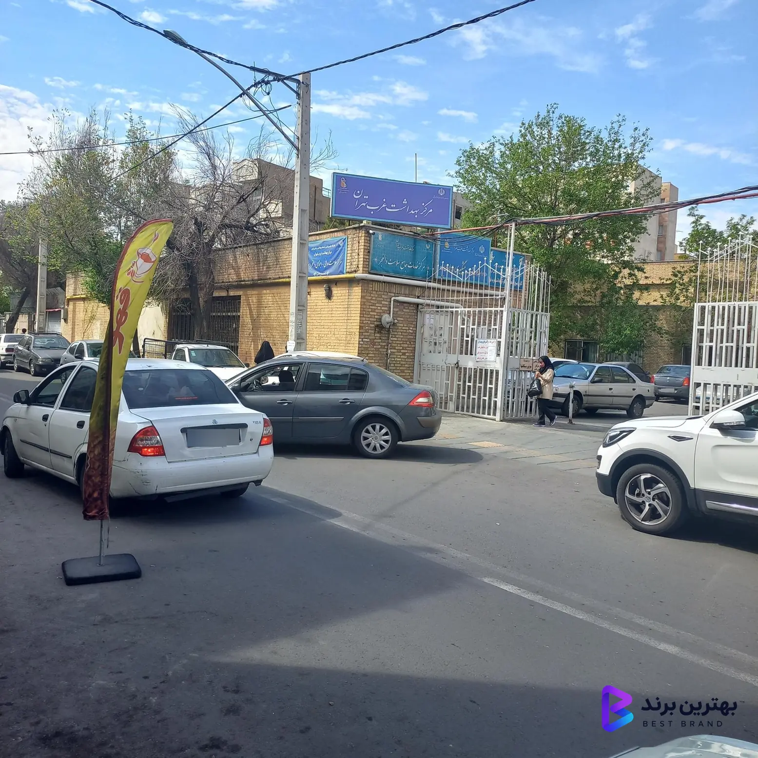 تصویر 2 از مرکز بهداشت غرب تهران (والفجر)
