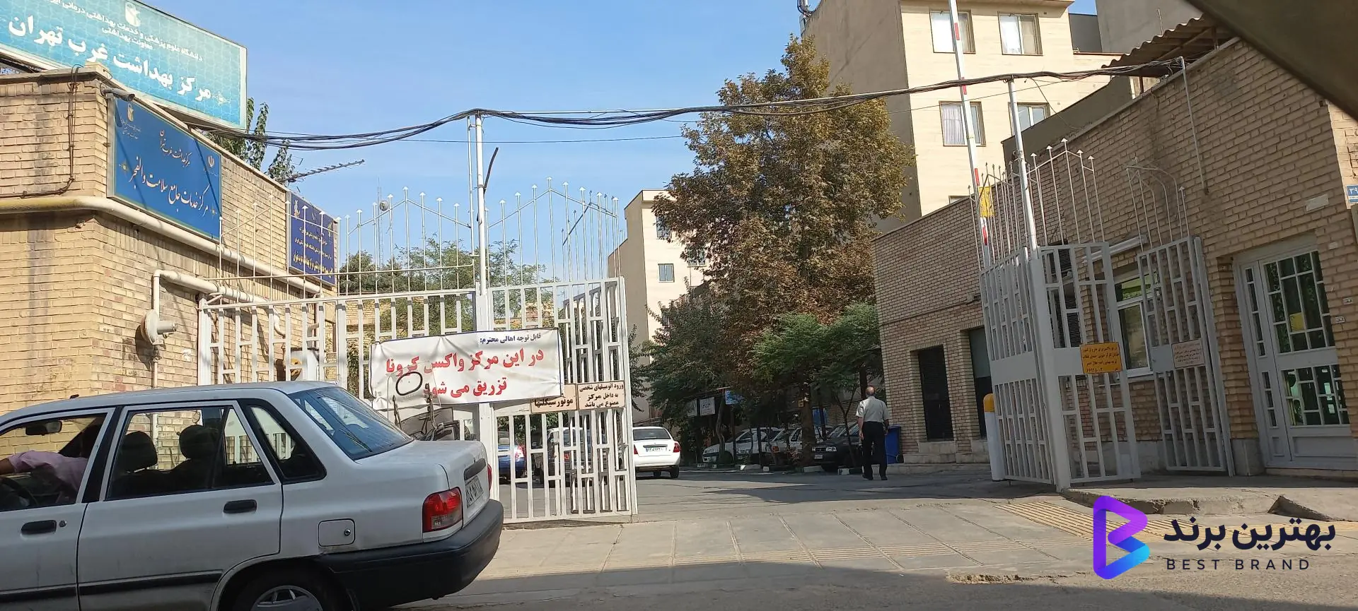 تصویر 3 از مرکز بهداشت غرب تهران (والفجر)
