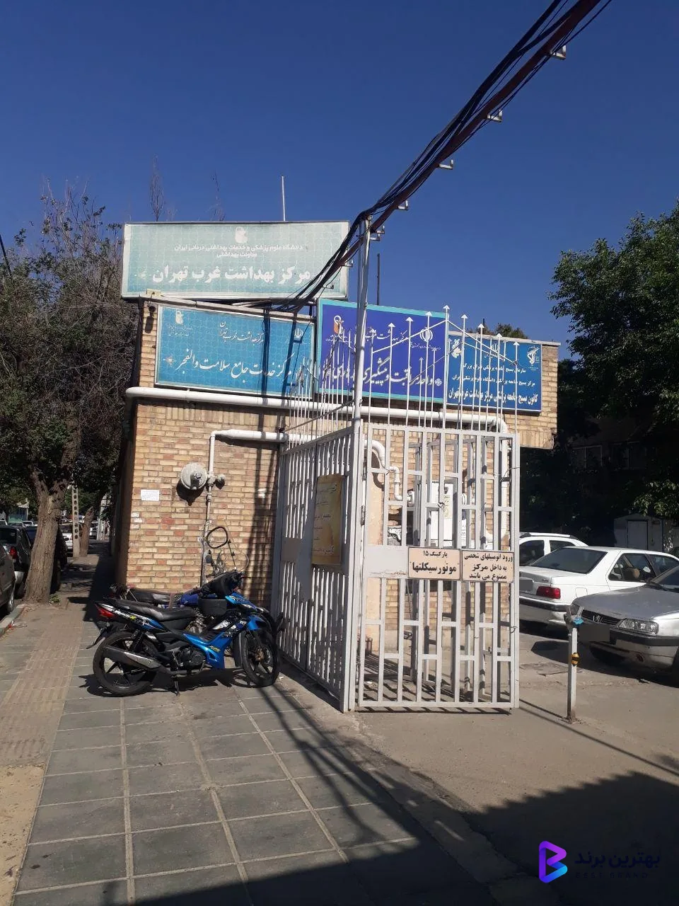 تصویر 4 از مرکز بهداشت غرب تهران (والفجر)