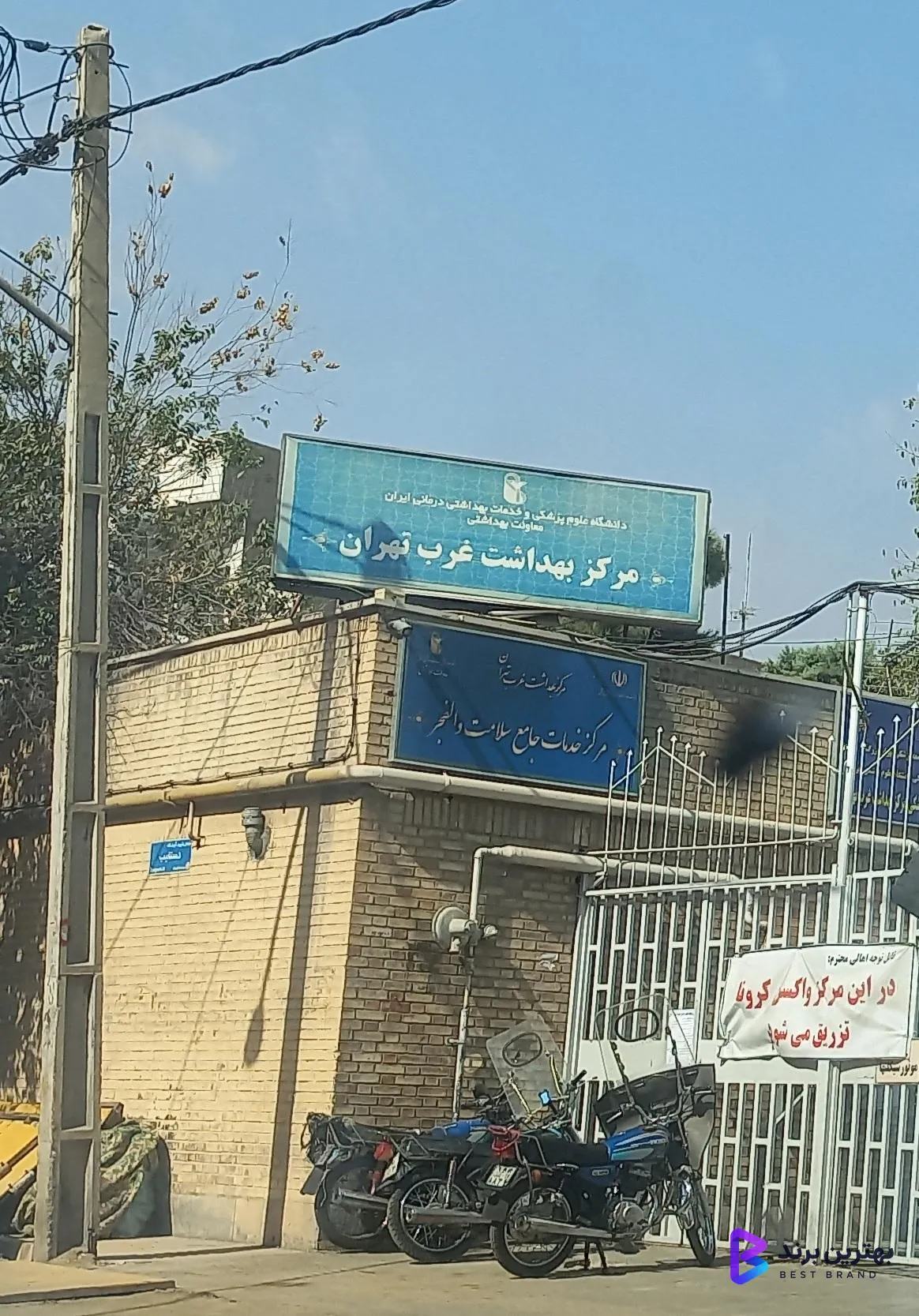 تصویر مرکز بهداشت غرب تهران (والفجر)