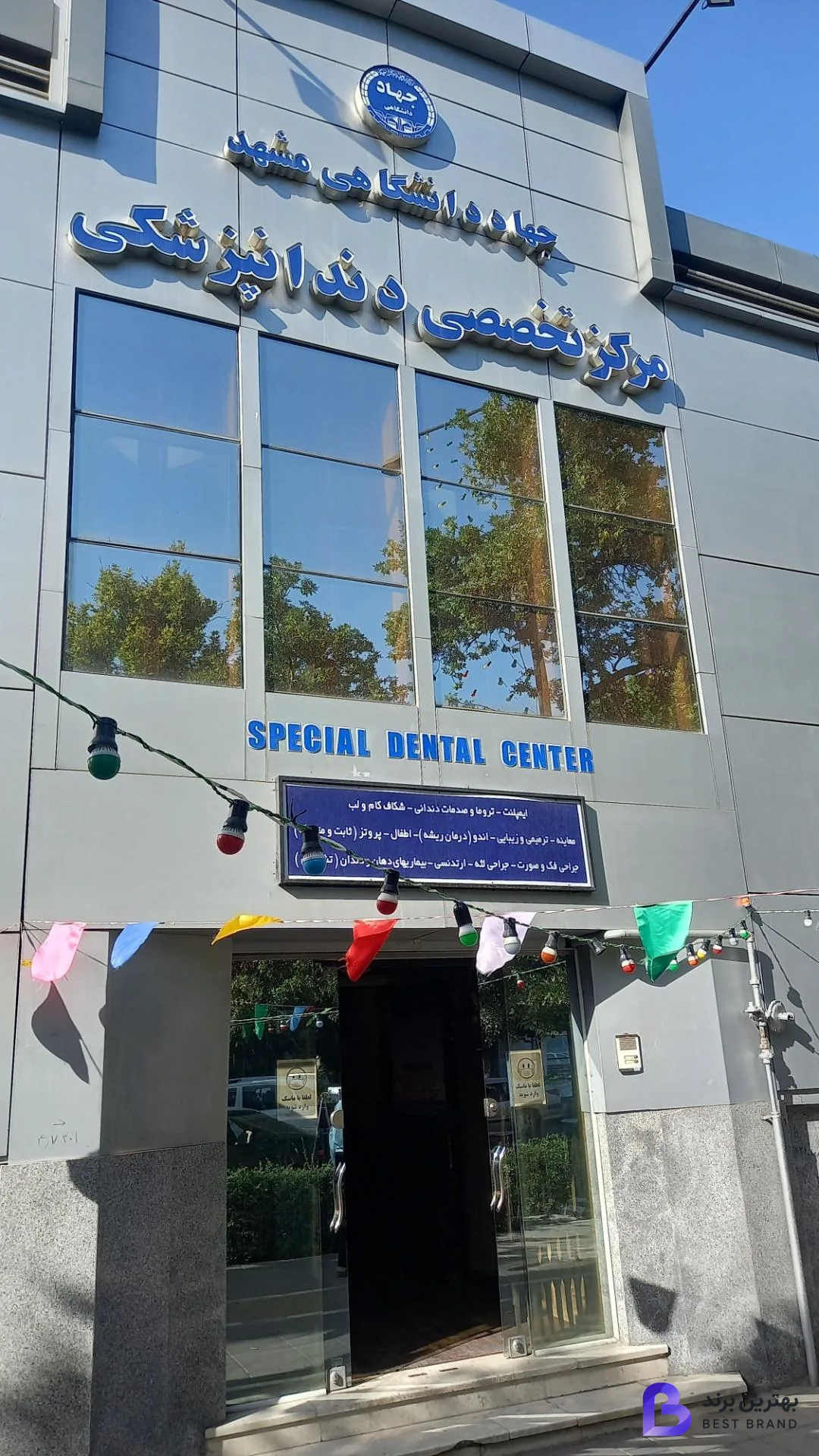 تصویر 1 از مرکز تخصصی دندان پزشکی جهاد دانشگاهی