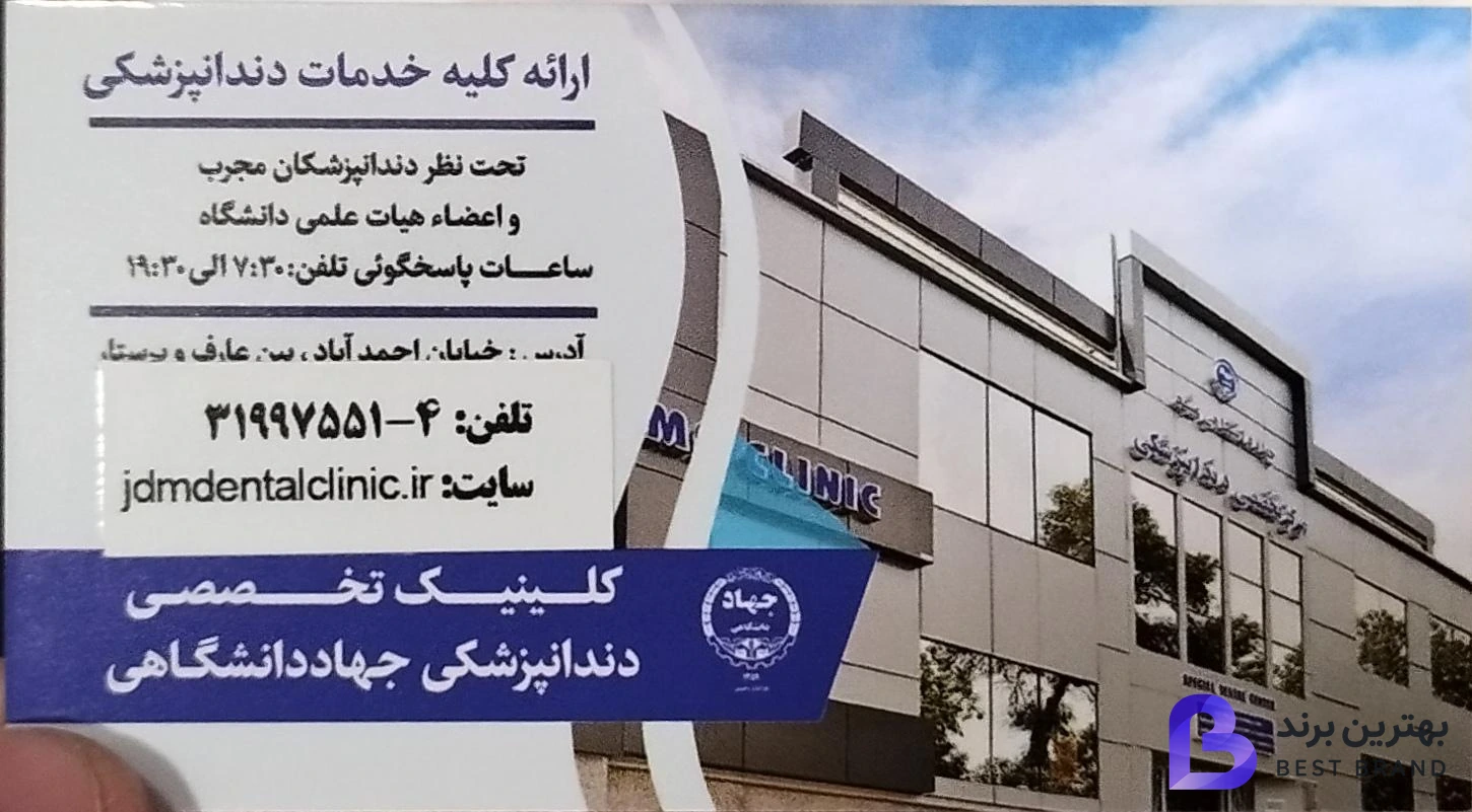 تصویر 2 از مرکز تخصصی دندان پزشکی جهاد دانشگاهی