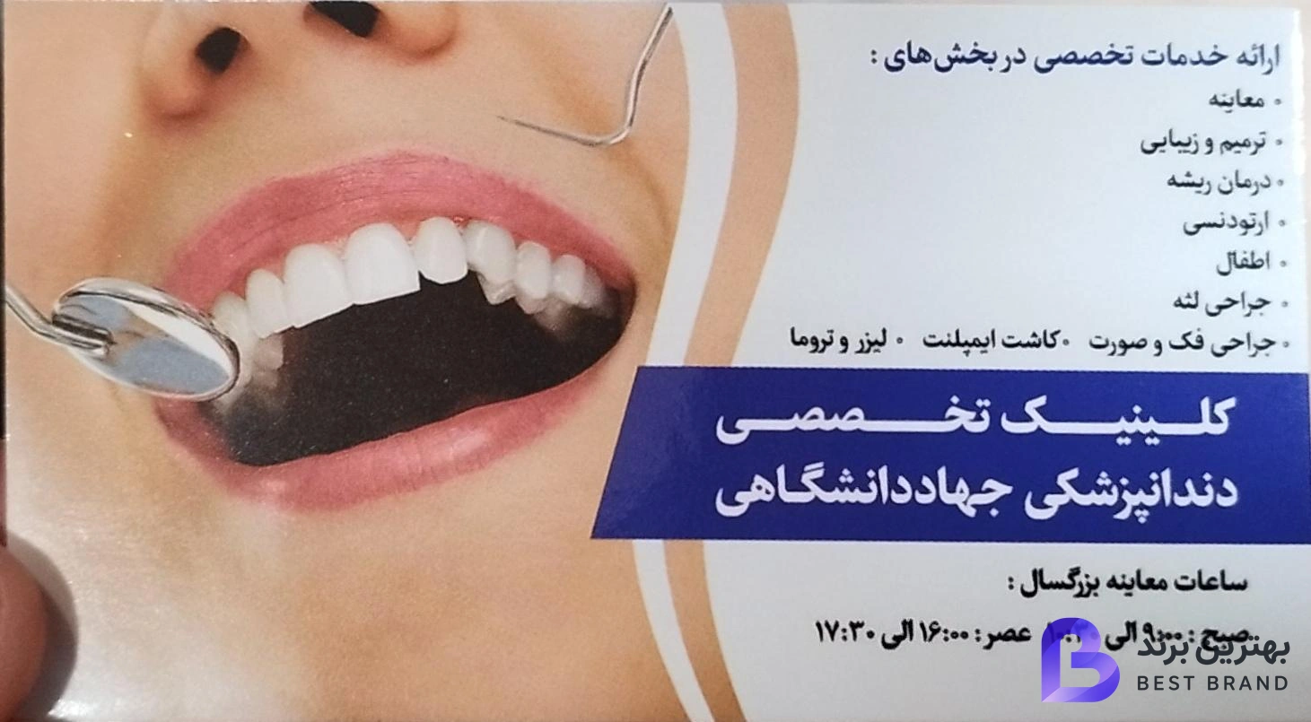 تصویر 3 از مرکز تخصصی دندان پزشکی جهاد دانشگاهی