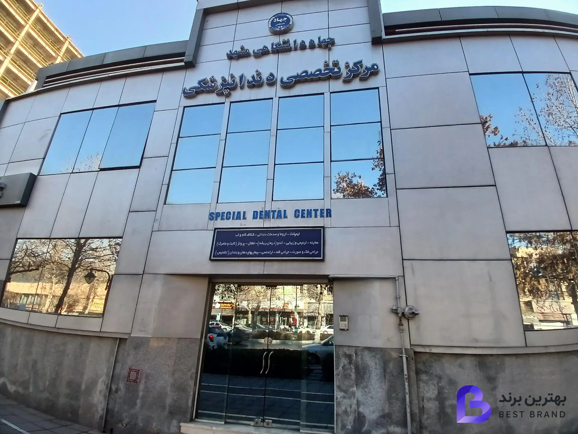 تصویر مرکز تخصصی دندان پزشکی جهاد دانشگاهی
