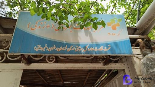 تصویر 1 از مرکز خدمات بهزیستی مثبت زندگی کد 2018