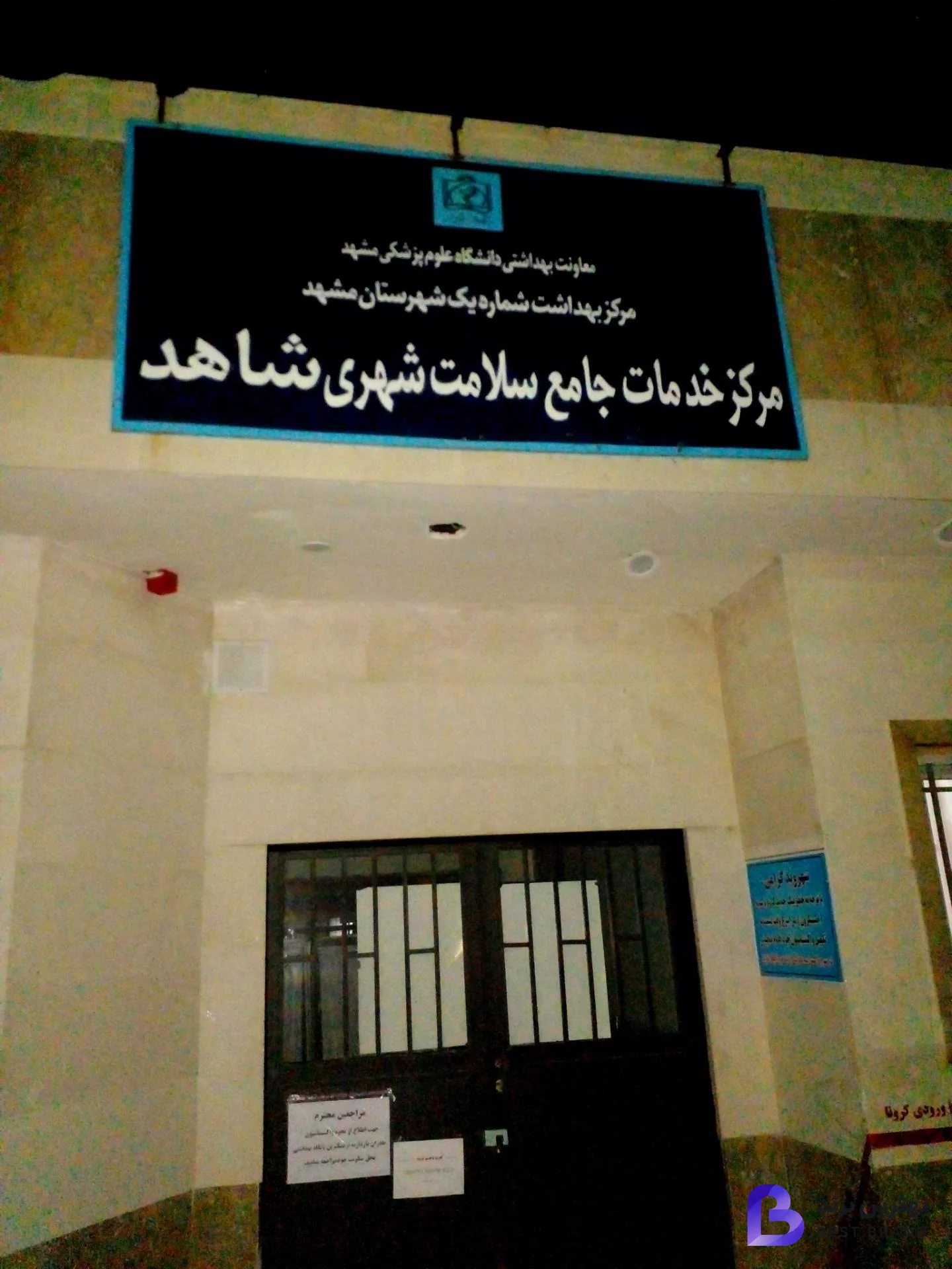 تصویر مرکز خدمات جامع سلامت شاهد