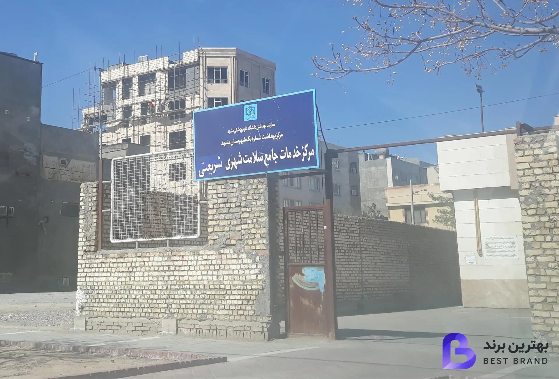 تصویر 1 از مرکز خدمات جامع سلامت شریعتی