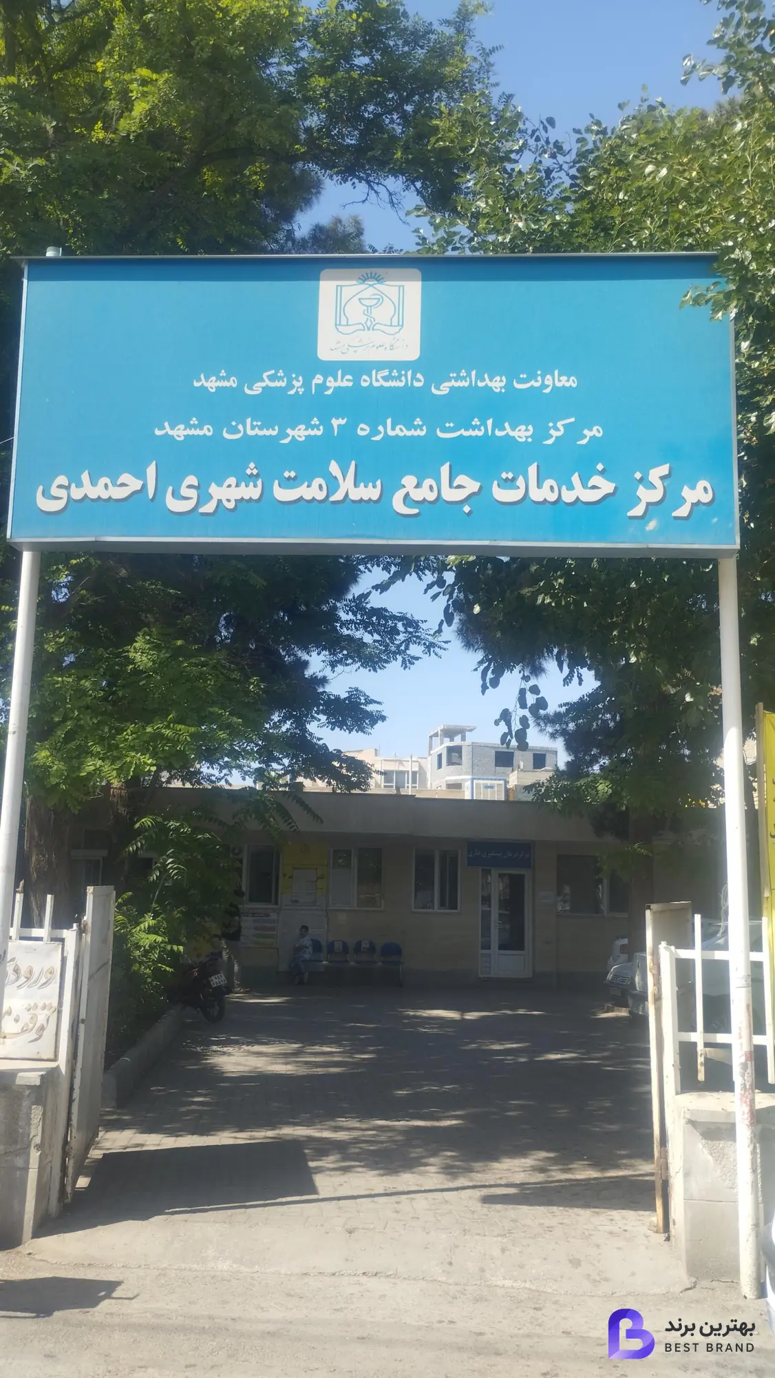 تصویر مرکز خدمات جامع سلامت شهری احمدی