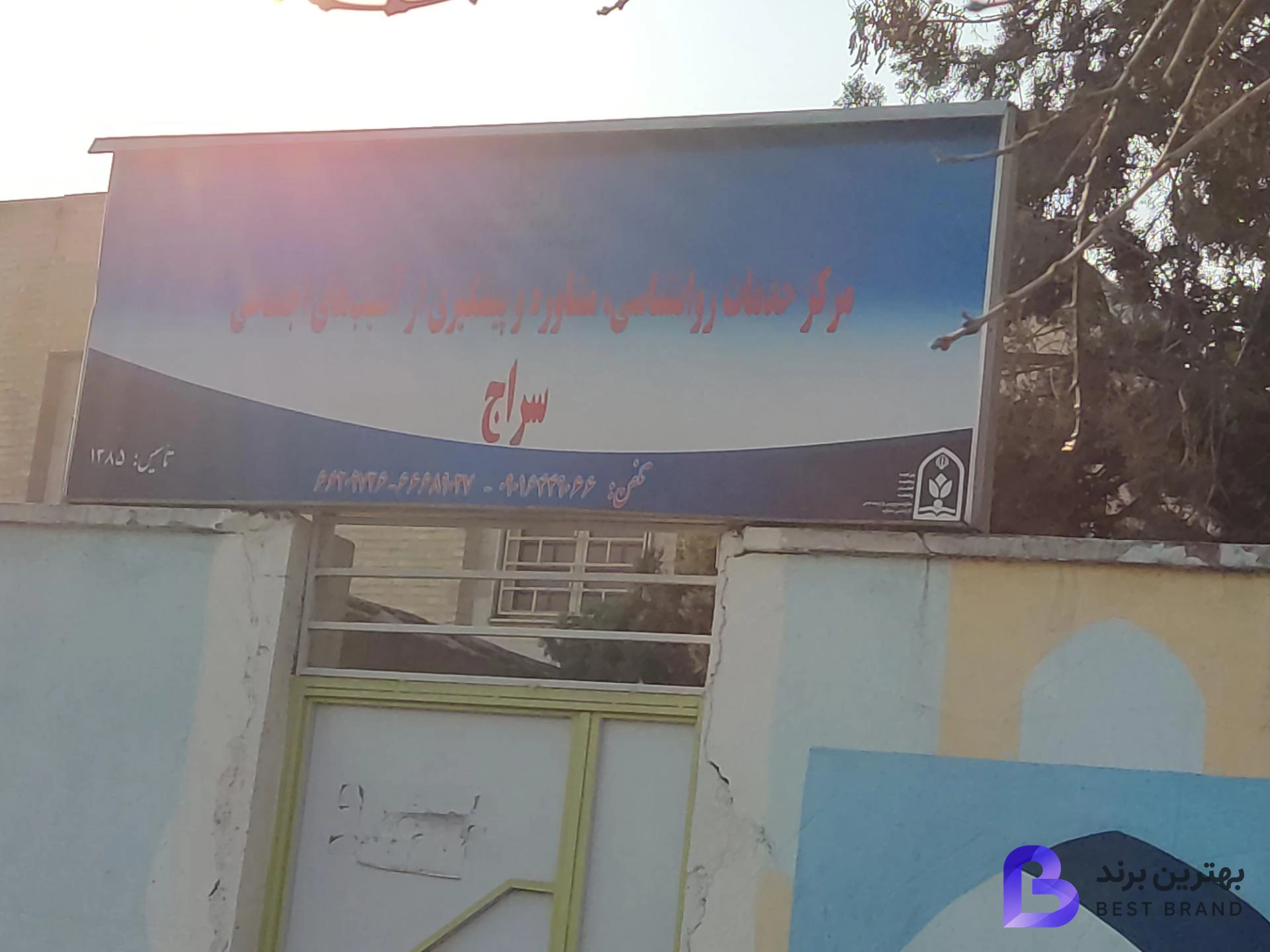تصویر 2 از مرکز خدمات روانشناسی مشاوره و پیشگیری از آسیب های اجتماعی سراج
