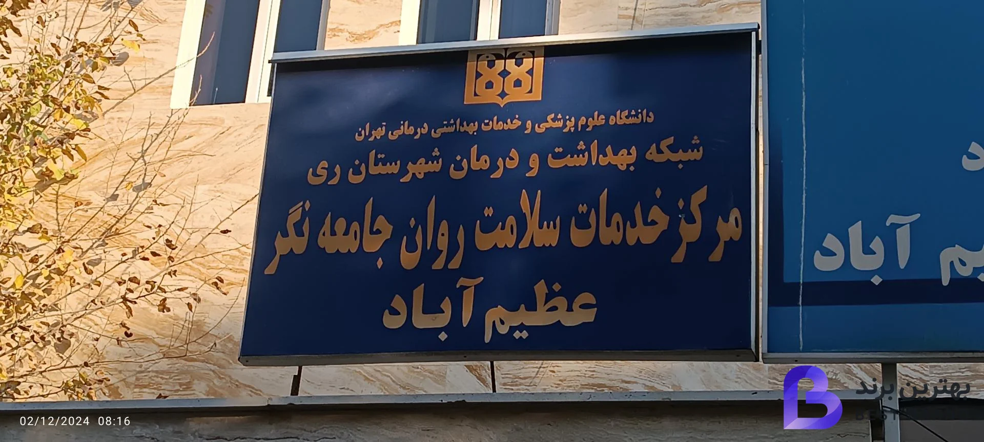 تصویر مرکز خدمات روانشناسی مشاوره و پیشگیری از آسیب های اجتماعی سراج