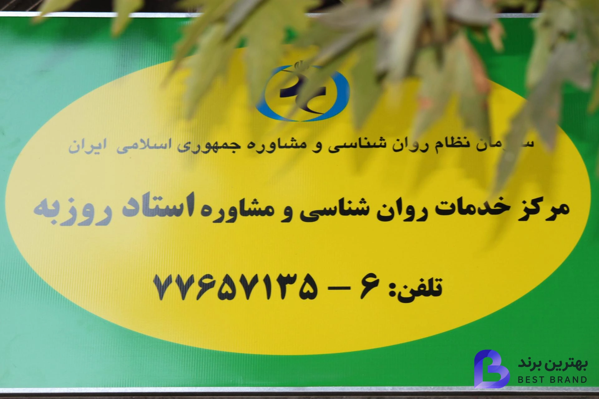 تصویر 2 از مرکز خدمات روانشناسی و مشاوره استاد روزبه