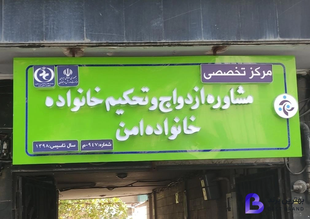 تصویر مرکز خدمات روانشناسی و مشاوره خانواده امن