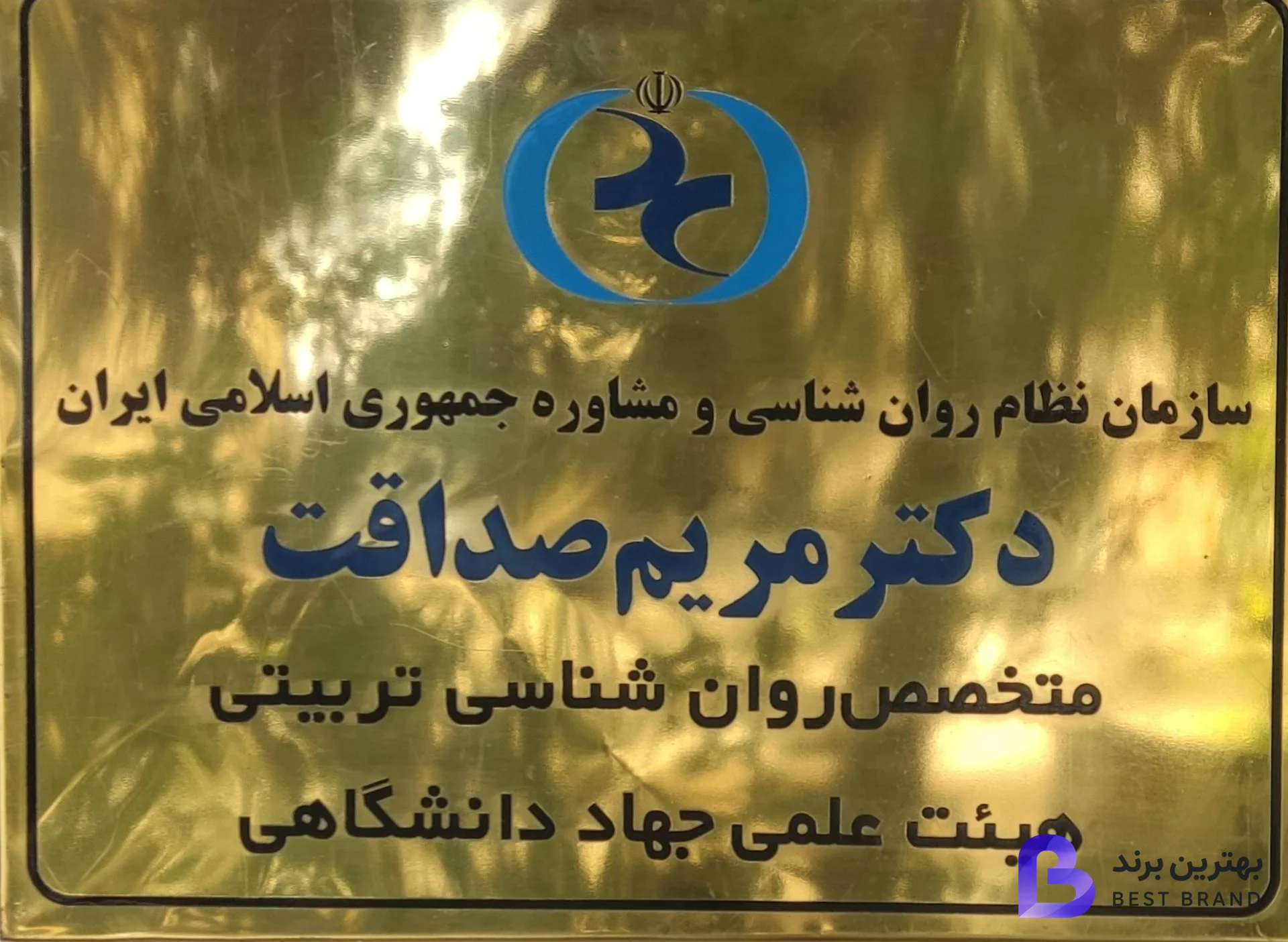 تصویر مرکز خدمات روانشناسی و مشاوره پایش
