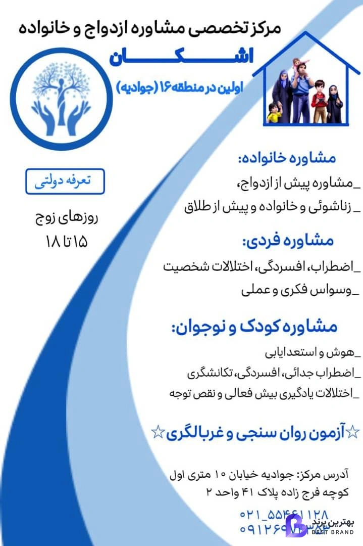 تصویر 1 از مرکز خدمات مشاوره روانشناسی اشکان