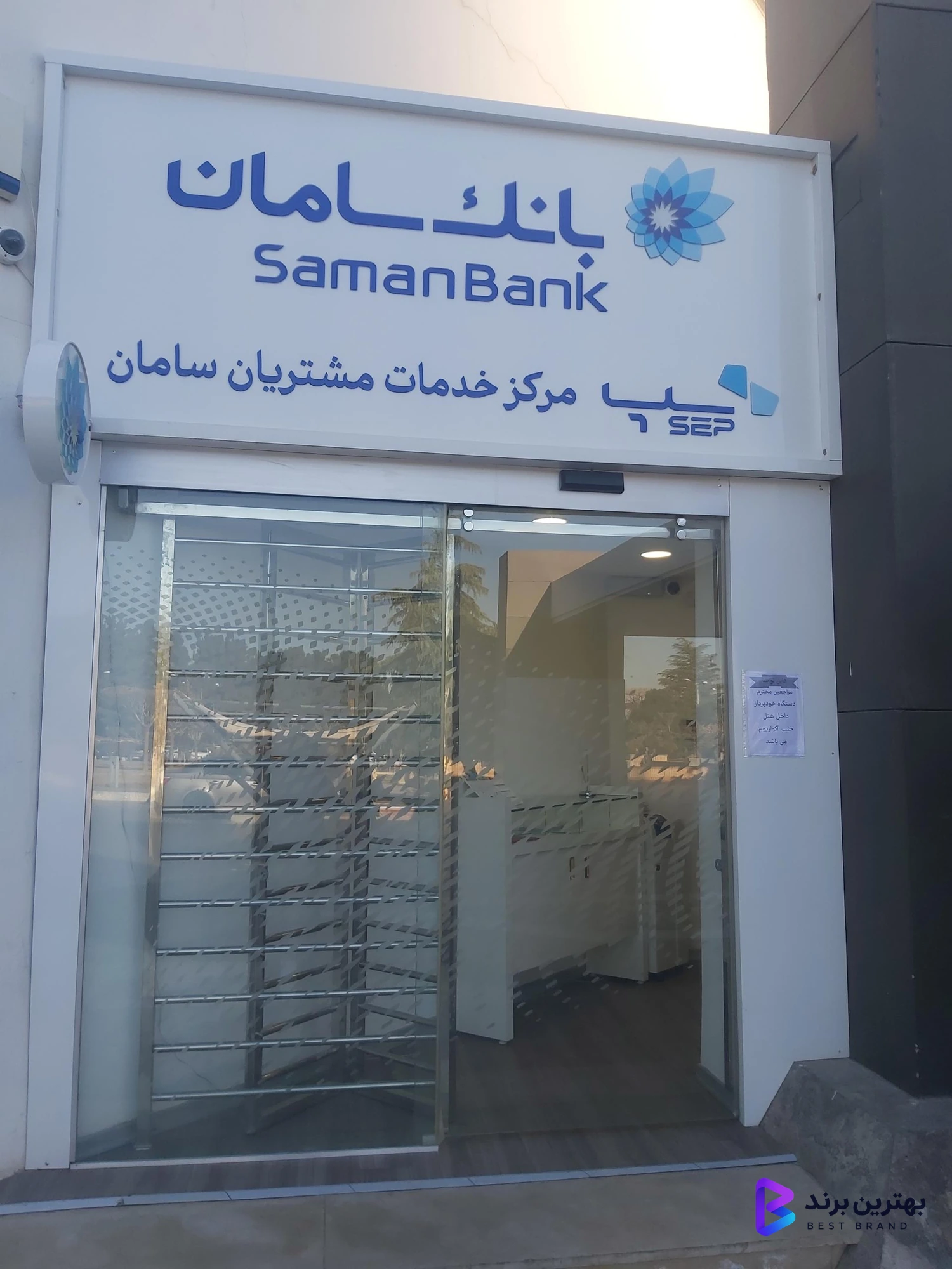 تصویر مرکز خدمات مشتریان بانک سامان